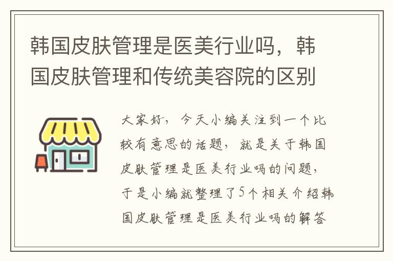 韩国皮肤管理是医美行业吗，韩国皮肤管理和传统美容院的区别