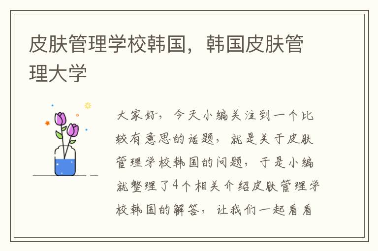 皮肤管理学校韩国，韩国皮肤管理大学