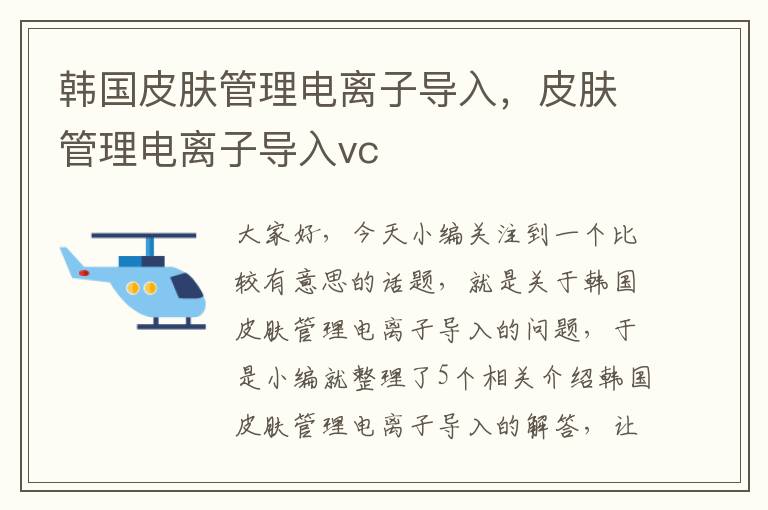 韩国皮肤管理电离子导入，皮肤管理电离子导入vc