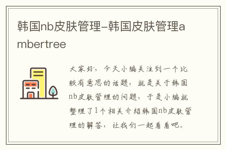 韩国nb皮肤管理-韩国皮肤管理ambertree