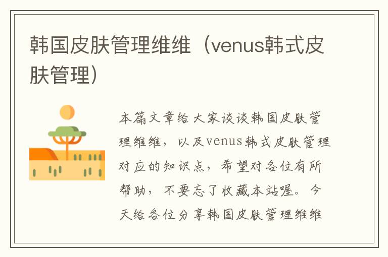 韩国皮肤管理维维（venus韩式皮肤管理）