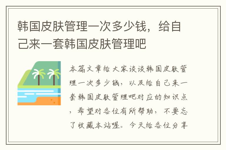 韩国皮肤管理一次多少钱，给自己来一套韩国皮肤管理吧