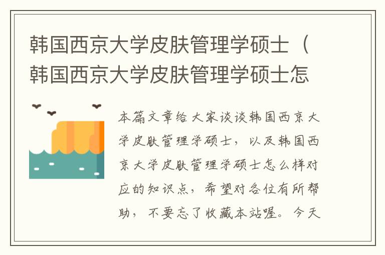 韩国西京大学皮肤管理学硕士（韩国西京大学皮肤管理学硕士怎么样）