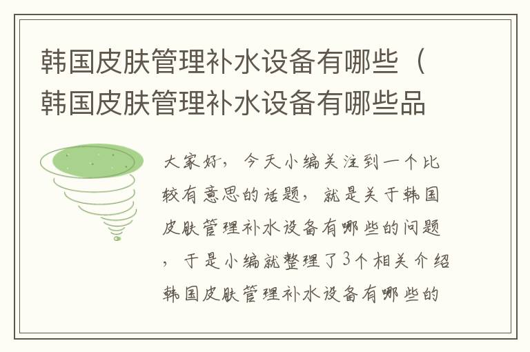 韩国皮肤管理补水设备有哪些（韩国皮肤管理补水设备有哪些品牌）