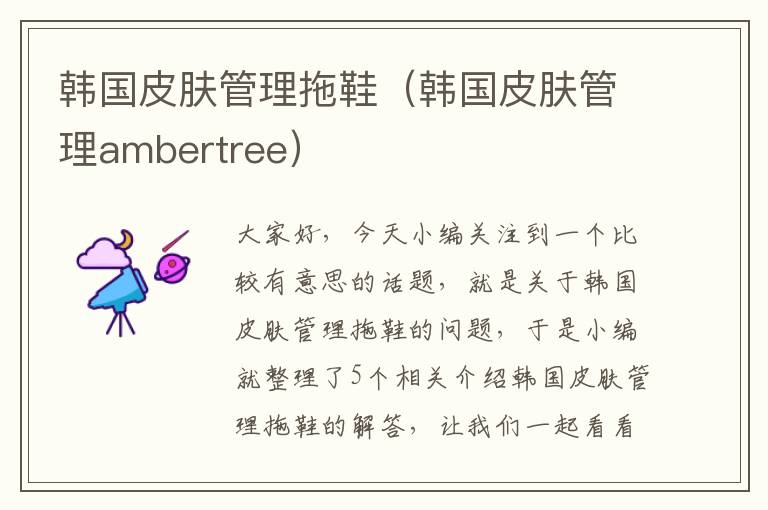 韩国皮肤管理拖鞋（韩国皮肤管理ambertree）