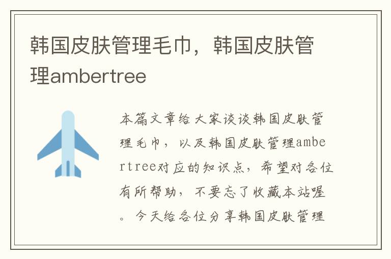 韩国皮肤管理毛巾，韩国皮肤管理ambertree