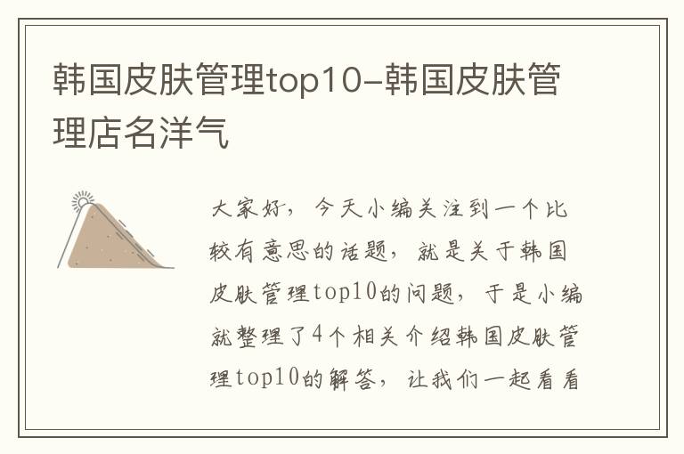 韩国皮肤管理top10-韩国皮肤管理店名洋气