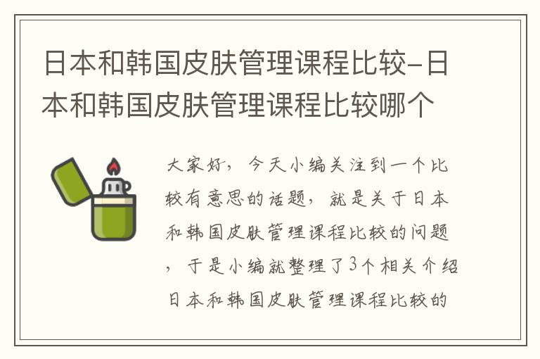 日本和韩国皮肤管理课程比较-日本和韩国皮肤管理课程比较哪个好