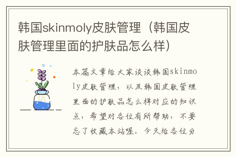 韩国skinmoly皮肤管理（韩国皮肤管理里面的护肤品怎么样）