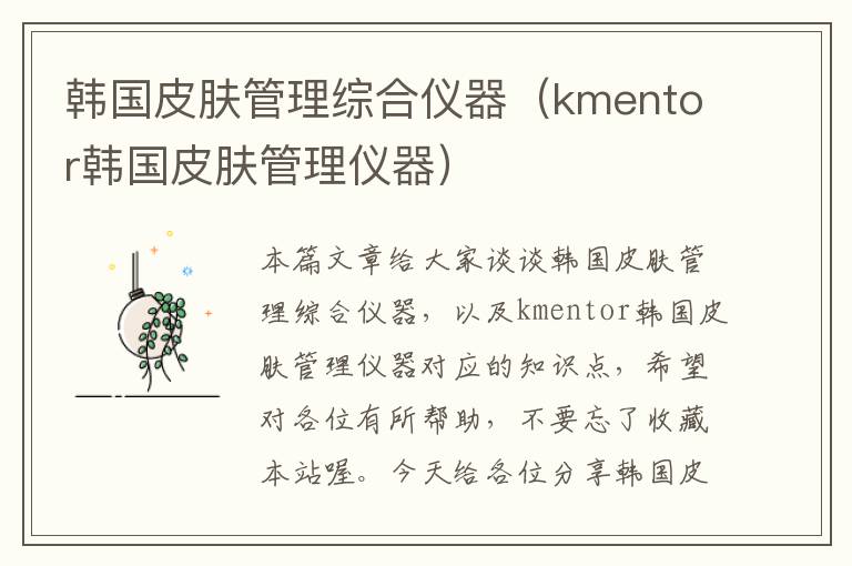 韩国皮肤管理综合仪器（kmentor韩国皮肤管理仪器）