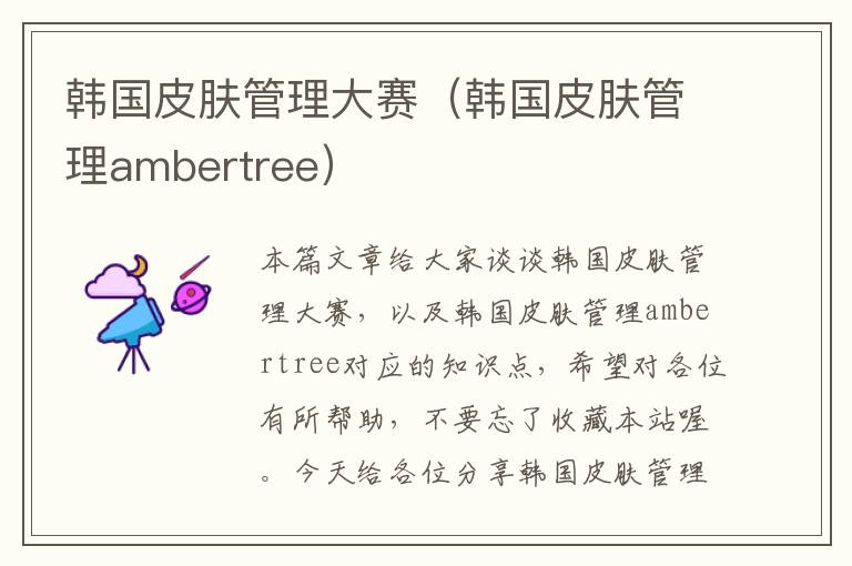 韩国皮肤管理大赛（韩国皮肤管理ambertree）