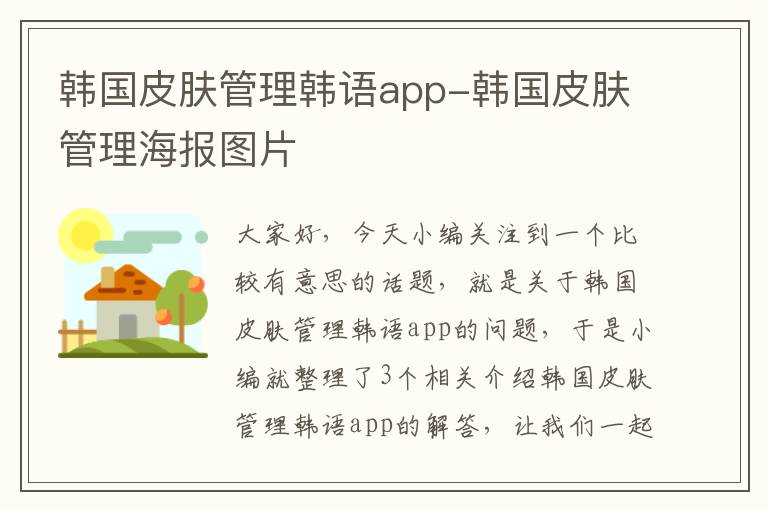 韩国皮肤管理韩语app-韩国皮肤管理海报图片