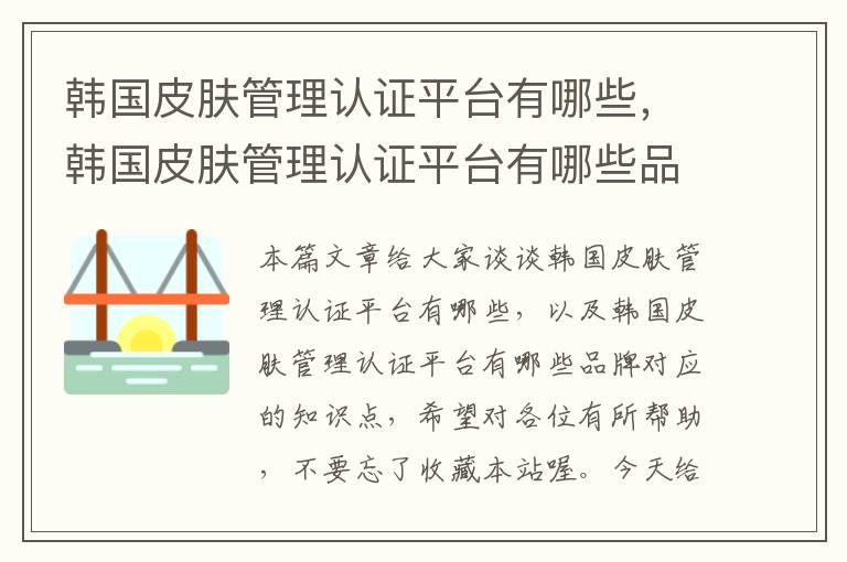 韩国皮肤管理认证平台有哪些，韩国皮肤管理认证平台有哪些品牌