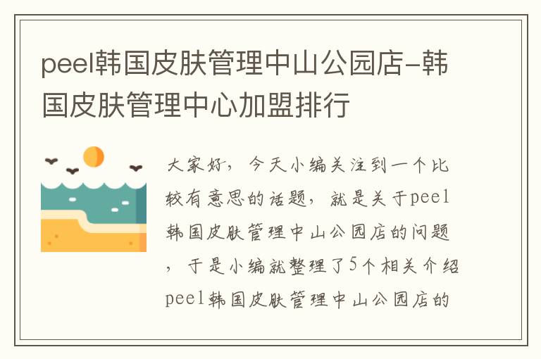 peel韩国皮肤管理中山公园店-韩国皮肤管理中心加盟排行