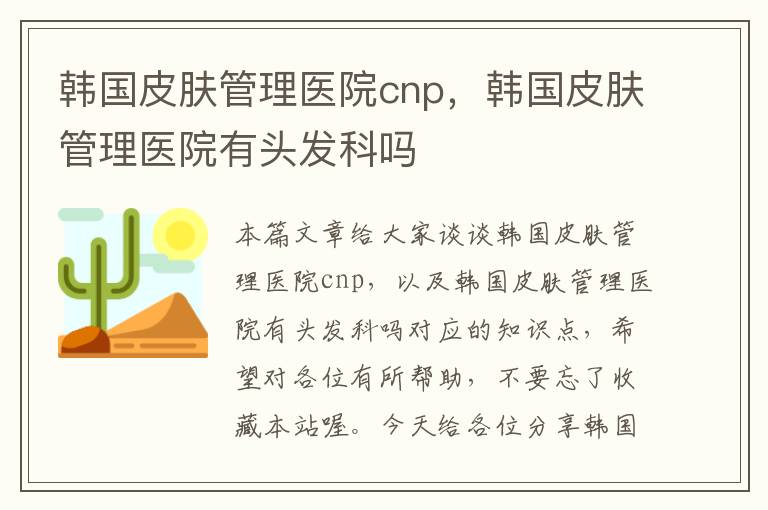 韩国皮肤管理医院cnp，韩国皮肤管理医院有头发科吗