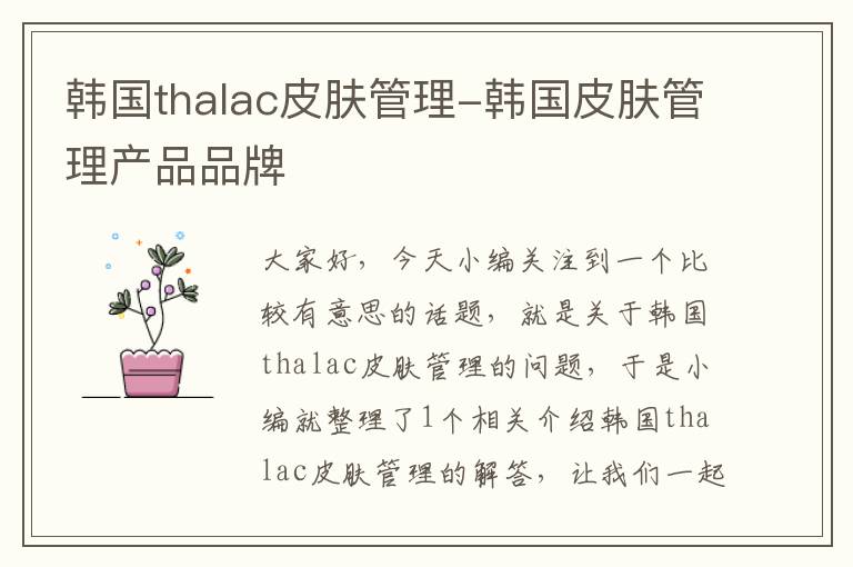 韩国thalac皮肤管理-韩国皮肤管理产品品牌