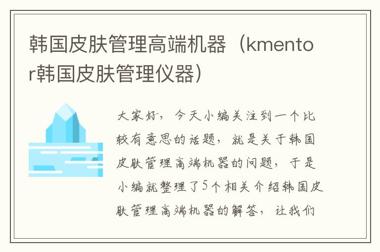 韩国皮肤管理高端机器（kmentor韩国皮肤管理仪器）