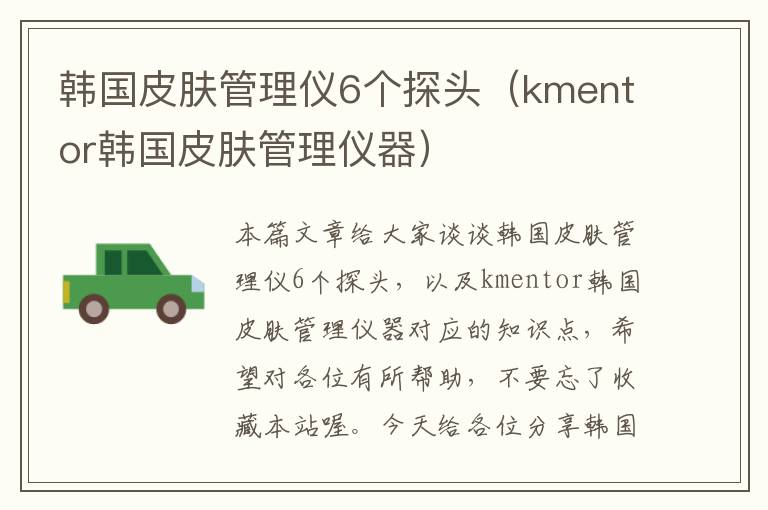 韩国皮肤管理仪6个探头（kmentor韩国皮肤管理仪器）