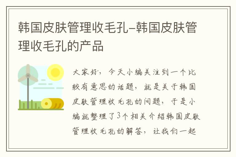 韩国皮肤管理收毛孔-韩国皮肤管理收毛孔的产品