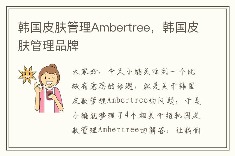 韩国皮肤管理Ambertree，韩国皮肤管理品牌