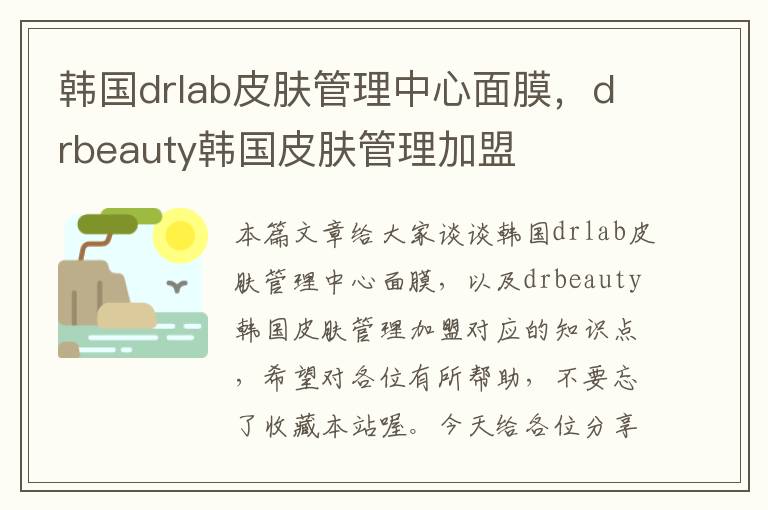 韩国drlab皮肤管理中心面膜，drbeauty韩国皮肤管理加盟