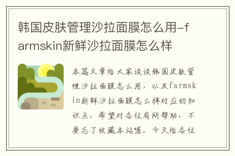 韩国皮肤管理沙拉面膜怎么用-farmskin新鲜沙拉面膜怎么样