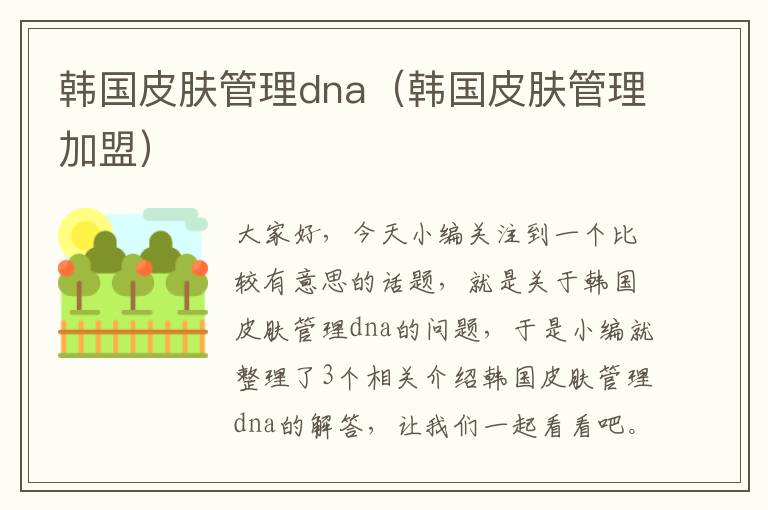 韩国皮肤管理dna（韩国皮肤管理加盟）