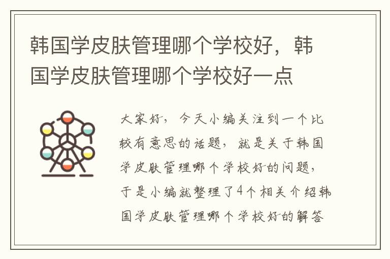 韩国学皮肤管理哪个学校好，韩国学皮肤管理哪个学校好一点