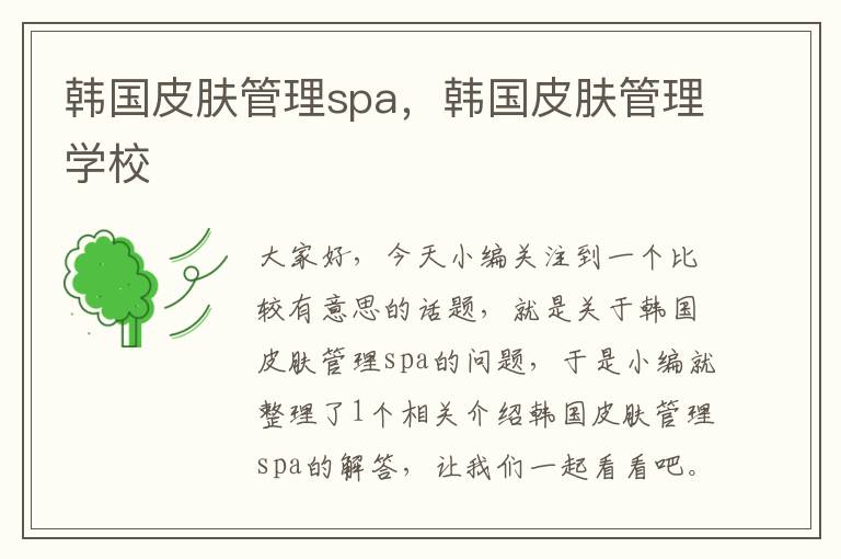 韩国皮肤管理spa，韩国皮肤管理学校