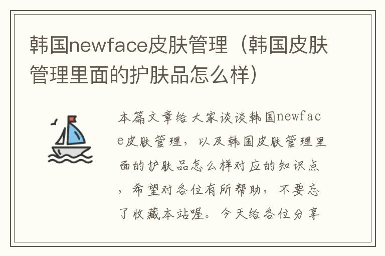 韩国newface皮肤管理（韩国皮肤管理里面的护肤品怎么样）