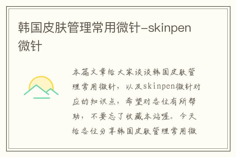 韩国皮肤管理常用微针-skinpen微针