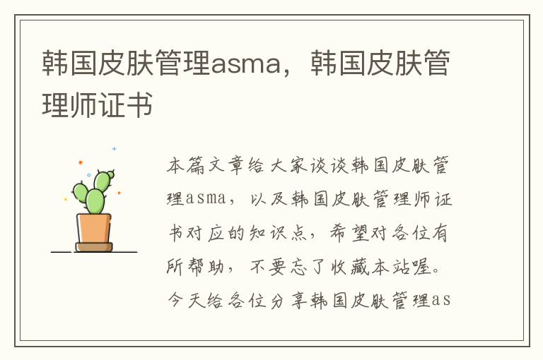 韩国皮肤管理asma，韩国皮肤管理师证书