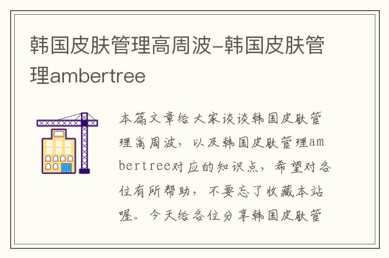 韩国皮肤管理高周波-韩国皮肤管理ambertree