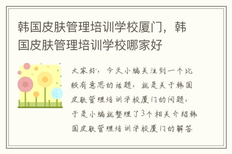 韩国皮肤管理培训学校厦门，韩国皮肤管理培训学校哪家好