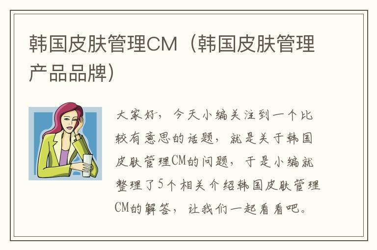 韩国皮肤管理CM（韩国皮肤管理产品品牌）