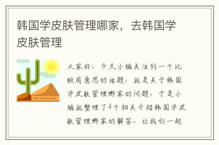 韩国学皮肤管理哪家，去韩国学皮肤管理