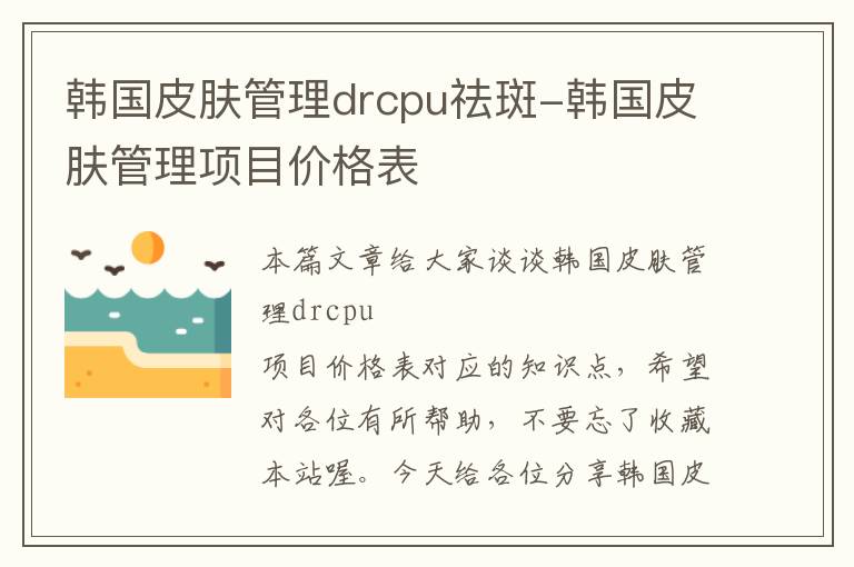 韩国皮肤管理drcpu祛斑-韩国皮肤管理项目价格表