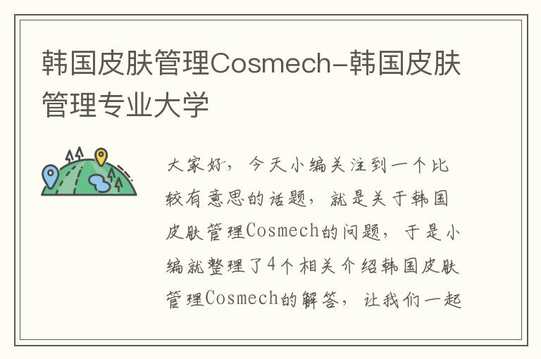 韩国皮肤管理Cosmech-韩国皮肤管理专业大学