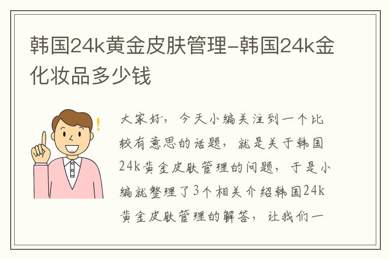 韩国24k黄金皮肤管理-韩国24k金化妆品多少钱