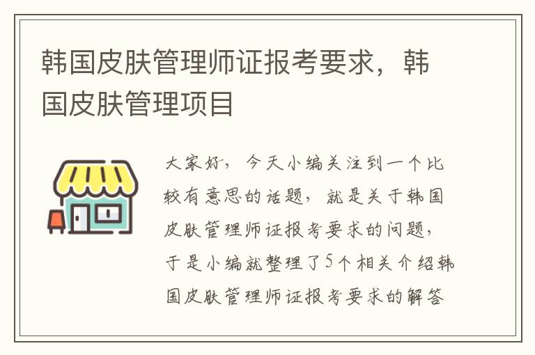 韩国皮肤管理师证报考要求，韩国皮肤管理项目