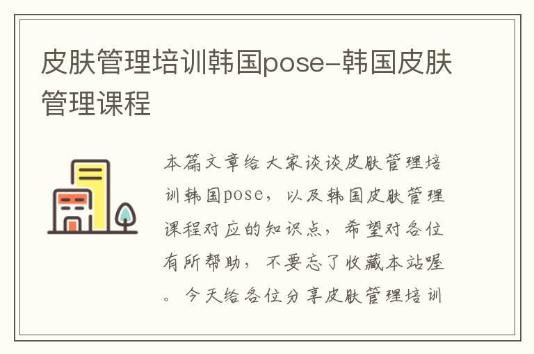 皮肤管理培训韩国pose-韩国皮肤管理课程