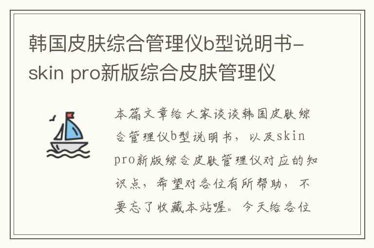 韩国皮肤综合管理仪b型说明书-skin pro新版综合皮肤管理仪