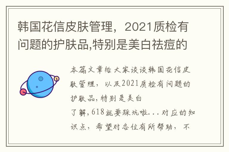 韩国花信皮肤管理，2021质检有问题的护肤品,特别是美白祛痘的,再不了解,618就要踩坑啦...