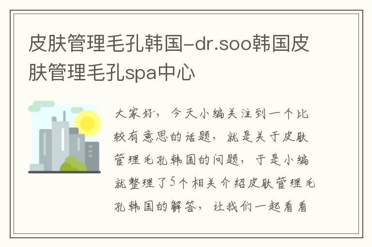 皮肤管理毛孔韩国-dr.soo韩国皮肤管理毛孔spa中心