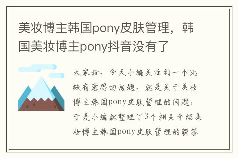 美妆博主韩国pony皮肤管理，韩国美妆博主pony抖音没有了