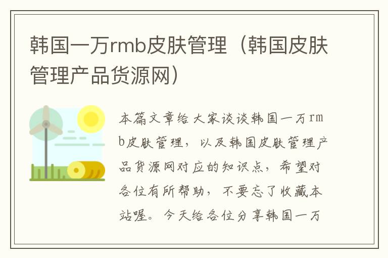 韩国一万rmb皮肤管理（韩国皮肤管理产品货源网）