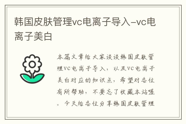 韩国皮肤管理vc电离子导入-vc电离子美白