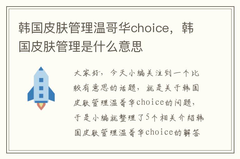 韩国皮肤管理温哥华choice，韩国皮肤管理是什么意思