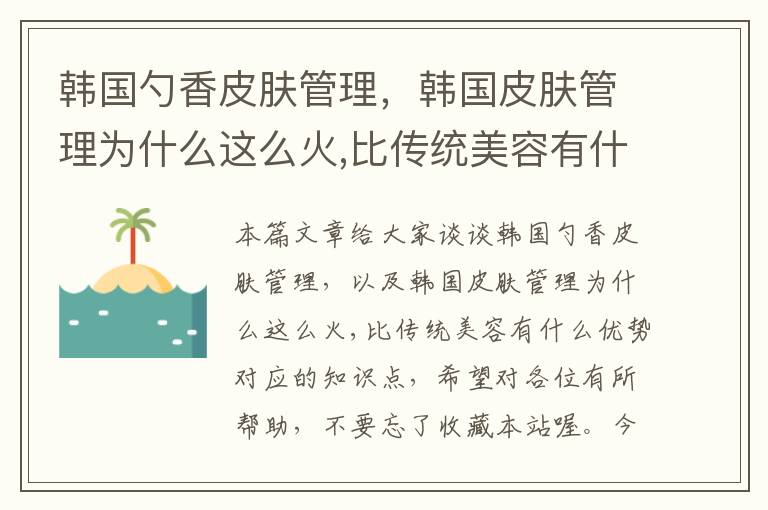 韩国勺香皮肤管理，韩国皮肤管理为什么这么火,比传统美容有什么优势