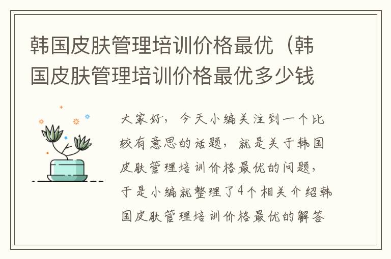 韩国皮肤管理培训价格最优（韩国皮肤管理培训价格最优多少钱）